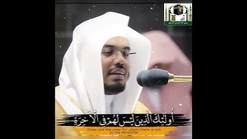 من كان يريد الحياة الدنيا.. القارئ الشيخ ياسر الدوسري