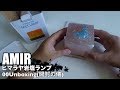 AMIR ヒマラヤ岩塩ランプ USB充電 分離式木製台座 00Unboxing(開封の儀)