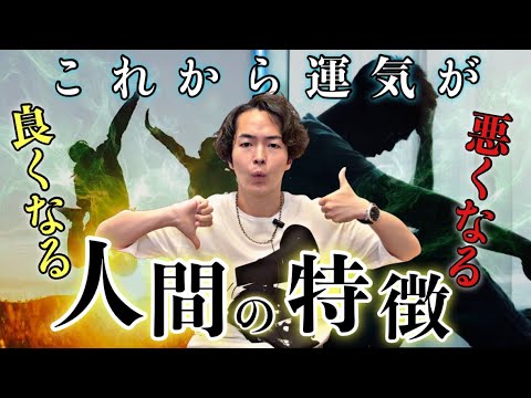 運気が上がる人と下がる人はすぐに見分けられます