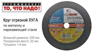 Круг отрезной по металлу и нержавеющей стали 230 х 22 мм Луга, купить круг отрезной Луга цена(, 2015-09-28T14:16:32.000Z)