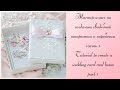 Мастер-класс по созданию свадебной открытки и коробочки ч.1/ Tutorial step-by-step