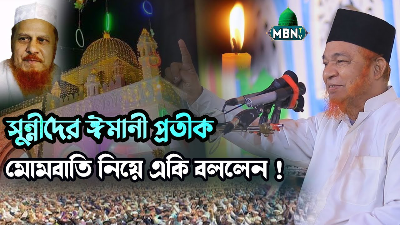 সুন্নীদের ঈমানী প্রতীক মোমবাতি নিয়ে একি বললেন ! গাজী আবুল কালাম বয়ানী | Gazi Abul Kalam Boyani Waz