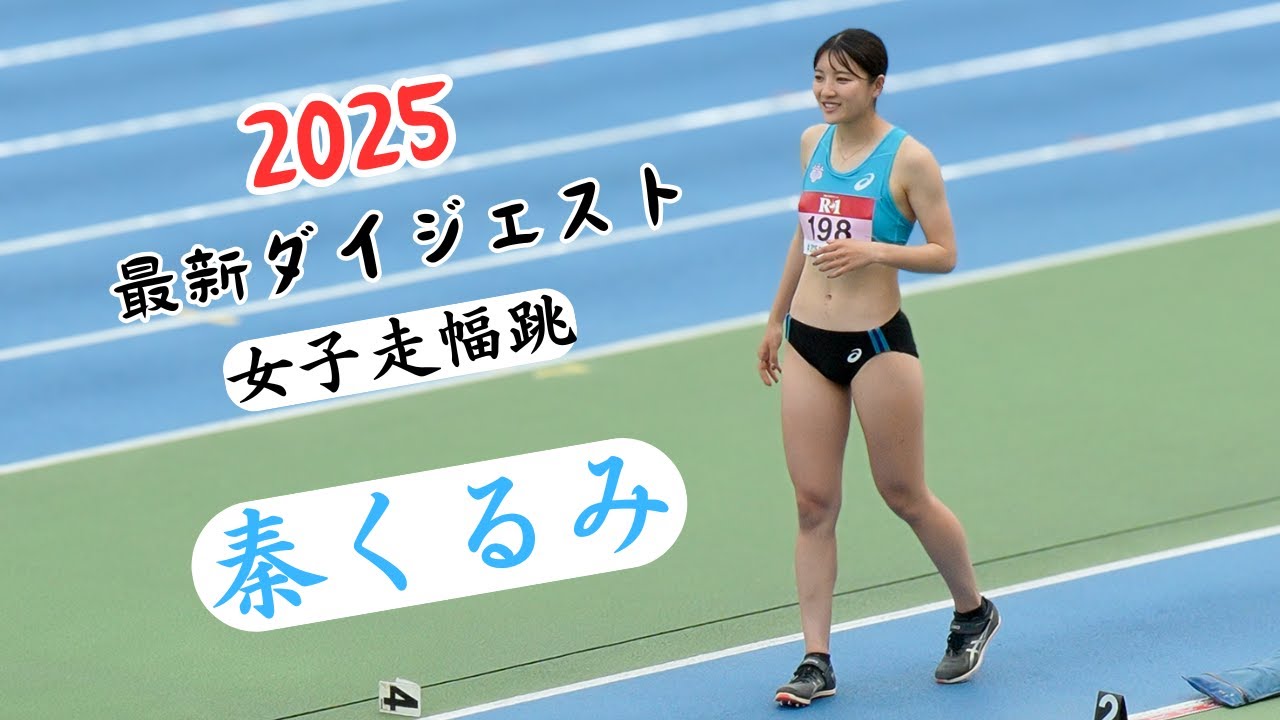 2025【秦くるみ】注目選手ダイジェスト！追い風に乗って記録を伸ばしたい！筑波のツインエースロングジャンパー！2025年学生個人選手女子走幅跳