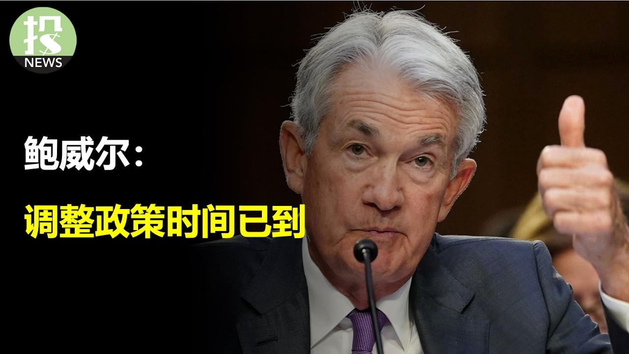 美联储彻底转向，鲍威尔史诗级Jackson Hole演讲！大跌后，日本行长首次亮相，再加息？华尔街骂声一片，劳工部铸下大错！