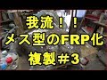 メス型のFRP化　複製＃3