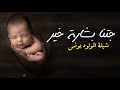 شيلة مولود باسم يونس 2023 جتنا بشارة خير تهنئة بشارة مولود باسم يونس مجانيه mp3
