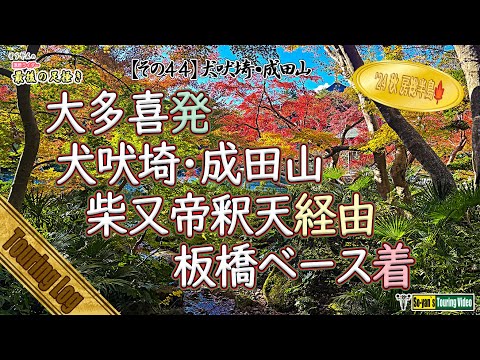【その44】 犬吠埼・成田山　（千葉県大多喜町を立ち九十九里浜に沿って走り犬吠埼見物、成田山公園の紅葉を楽しみ柴又帝釈天参道で鰻重を食べて板橋ベースに戻る1日ツーリングコース紀行動画）