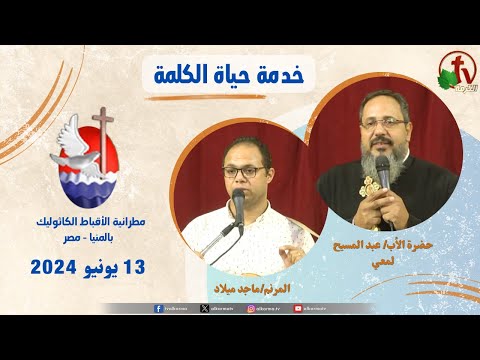 Father Abd El-Masih Lamey sermon June 13 / 2024 عظة للأب عبد المسيح لمعي الخميس 13 يونيو