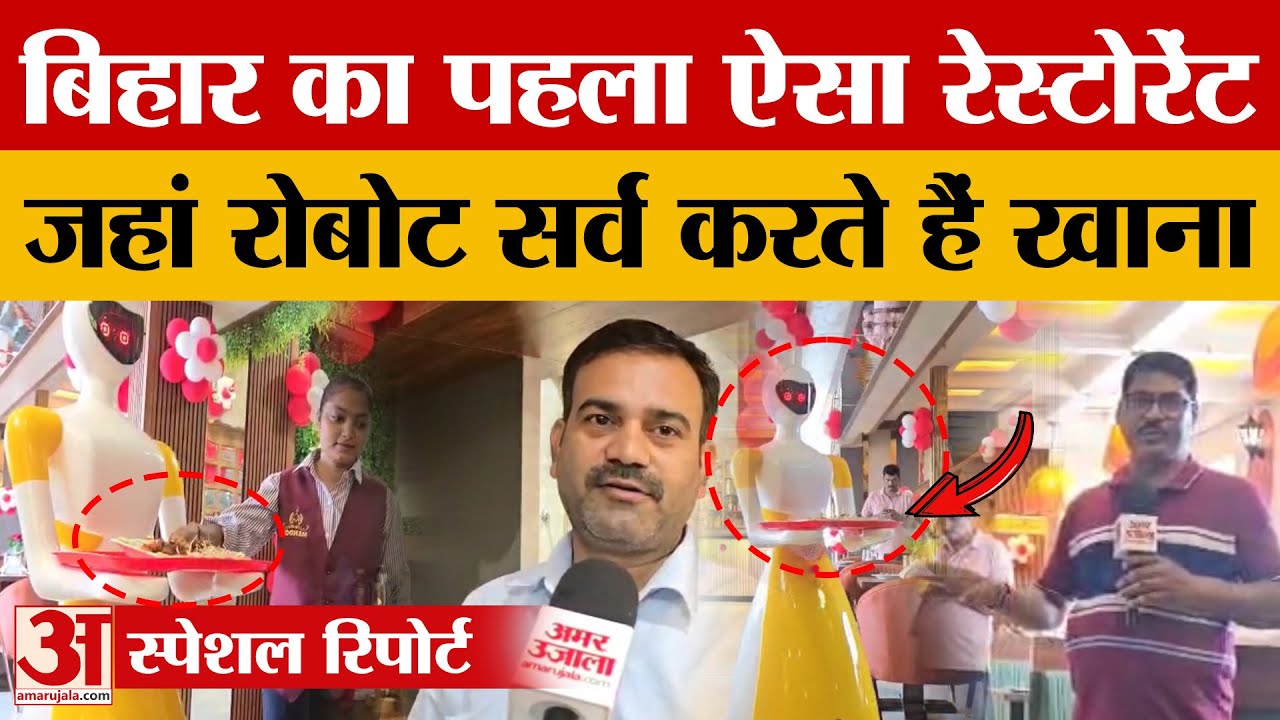 Patna Robotic Restaurant: पटना में खुला बिहार का पहला रोबोटिक रेस्टोरेंट.. रोबोट सर्व करते हैं खाना