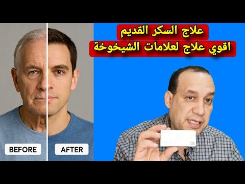 دراسة مذهلة دواء رخيص يتفوق على  في إبطاء الشيخوخة هل يكون الأمل القادم  