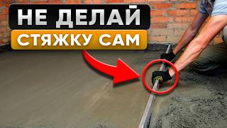 картинка: НЕ Делай СТЯЖКУ ПОЛА, Пока не посмотришь ЭТО ВИДЕО!