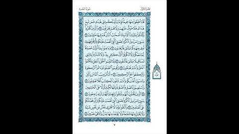 القرآن الكريم صفحات ص 7 سورة البقرة 38 - 48 الشيخ المنشاوي رحمه الله