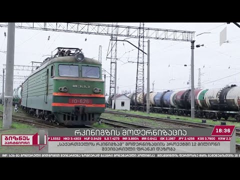 რკინიგზის მოდერნიზაცია - რა ეტაპზეა სატრანზიტო დერეფნის პროექტი?
