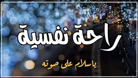 تلاوة هادئة || ''وهو الذي جعل الليل والنهار خلفة'' || القارئ صلاح مصلي | حالة واتس اب | سورة الفرقان