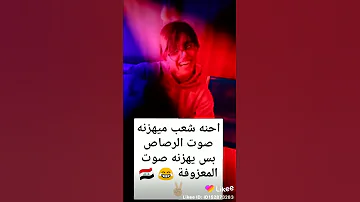 ميهزنة صوت الرصاص 