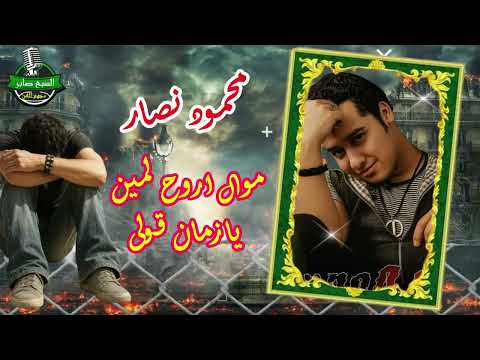 محمود نصار موال اروح لمين يازمان قولى