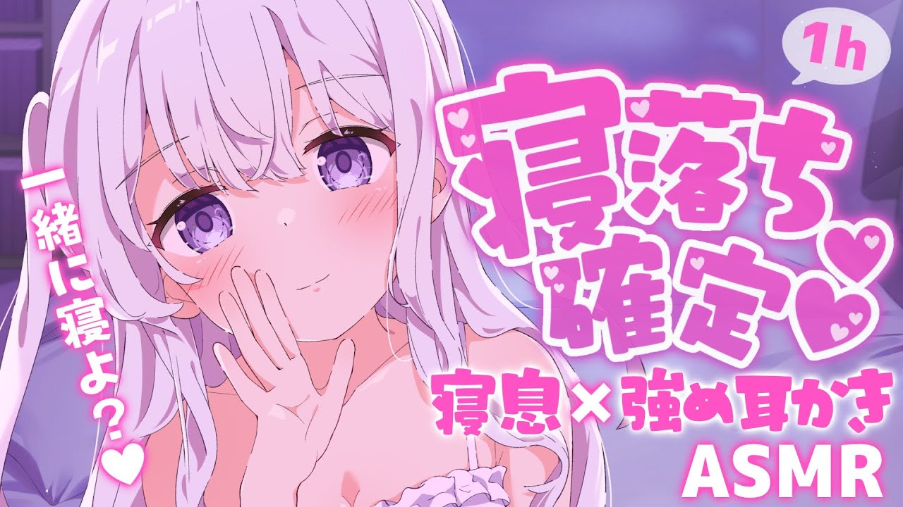 一緒に寝よ？♡ 寝息×強め耳かきで寝落ち確定🌙 【ASMR/ear cleaning/1h】