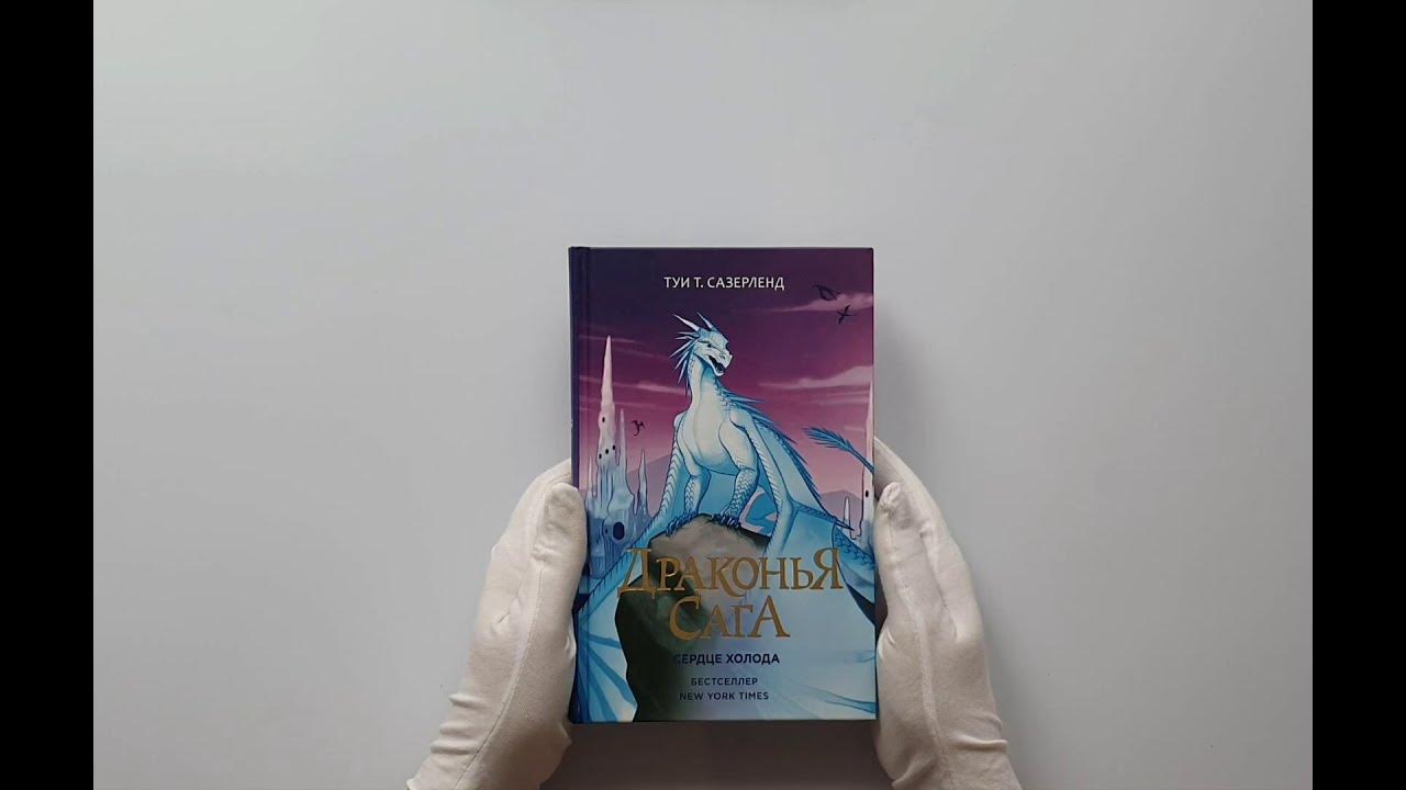 доминанта драконья сага. королева доминанта драконья сага. книга к таинственной реке холодное сердце. книга драконья сага сердце холода.