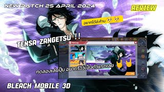 Bleach Mobile 3D l Review เท็นสะ ซันเงสึ [ Tensa Zangetsu ] - ทดลองเล่นปั๊บไม่รีวิวไม่ได้แล้ว 🤘🤘