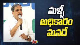 ఓట్ల లెక్కింపు రోజు Ycp అప్రమత్తంగా ఉండాలి - Sajjala | Ntv