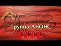 Группа АНОНС - СССР  (Ural Dance Mix  &amp; DJ Albert 74)