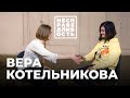 Вера Котельникова: стендап, феминизм и личное