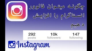 چگونه میتوانیم فالوور اینستاگرام را افزایش دهیم How to gain instagram follower