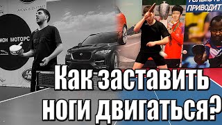 Почему не успеваю отразить удар? Как подготовить ноги в настольном теннисе?