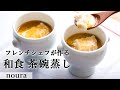 フレンチ風⁉スズキの茶碗蒸し コンソメ餡 柚子胡椒風味｜ミシュランビブグルマン掲載店「noura」｜【HOMMAGE（オマージュ）姉妹店】【洋風茶碗蒸し】【卵料理】