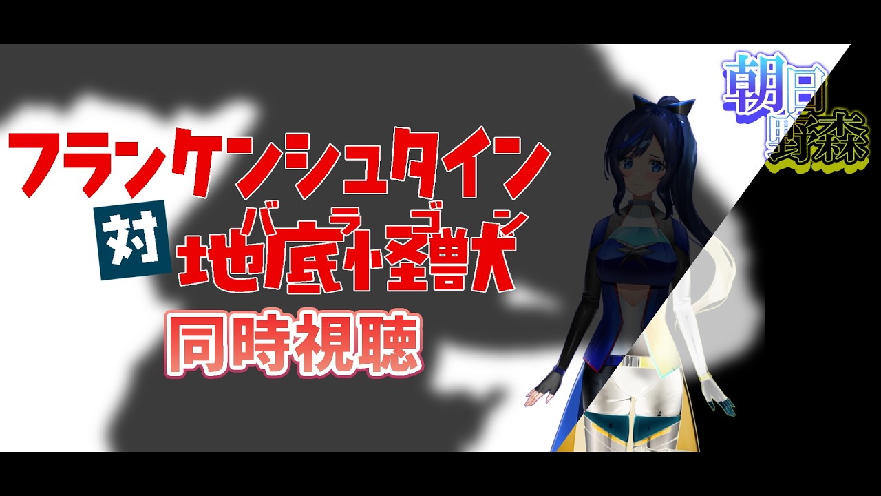 【 朝日野森 / 裏日野森 】「フランケンシュタイン対地底怪獣」同時視聴!【 #特撮映画 /#Vtuber 】
