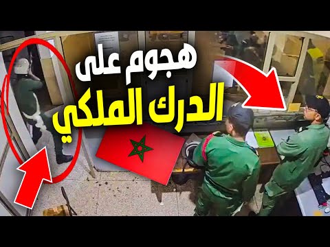 شاهد تفاصيل الهجوم الخطير على مركز الدرك الملكي بالقليعة ومحاولة الإستيلاء على الأسلحة والذخيرة