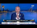 برنامج على مسئوليتي الحلقة الكاملة تقديم الإعلامي أحمد موسى 9 3 2026