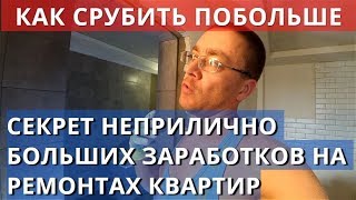 Как Зарабатывать Большие Деньги на Ремонтах Квартир. Супер мастера узкопрофильные. Как Зарабатывать Большие Деньги на Ремонтах Квартир. Супер мастера узкопрофильные.