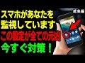 【絶対チェック】知らないうちに“スマホから監視”を今すぐ止める方法
