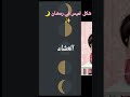 شكل لميس في رمضان