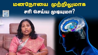 தீவிரமான மன நோயின் அறிகுறிகள் | DR.ருமியா | Hindu Tamil Thisai | HTT