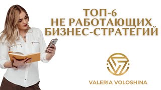 ТОП-6 НЕ РАБОТАЮЩИХ бизнес - стратегий