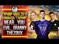 ТУРНИР ЧАКА 2019 - КОМАНДА "ГАРНИР" - Near_You, Evil_GrannY, TheZoux