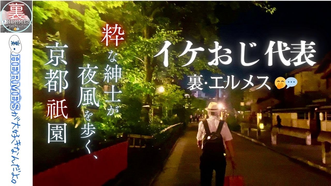イケおじ代表が祇園を歩く 粋な京都の夜