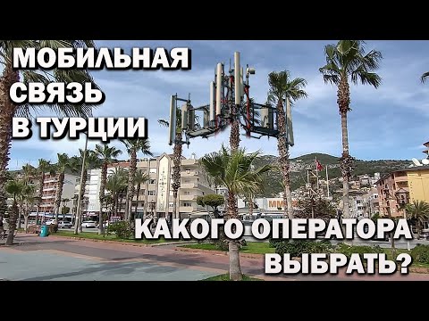 МОБИЛЬНАЯ связь в ТУРЦИИ.  Где БЕСПЛАТНЫЙ Wi-Fi? ГДЕ купить СИМ-КАРТУ?