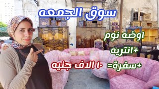 سوق الجمعه اليوم| ارخص مكان لبيع| اوض النوم| والانتريهات والسفرة