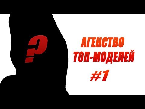 Видео: АГЕНТСТВО ТОП МОДЕЛЕЙ // #1