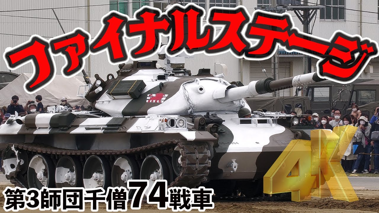 4K保存版77分]ありがとうナナヨン! 74式戦車のファイナルステージ! 第3