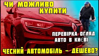 Чи можливо купити гарний чесний автомобіль - дешево⁉️ Перевірка Огляд авто в Києві🔥Купити авто 2024