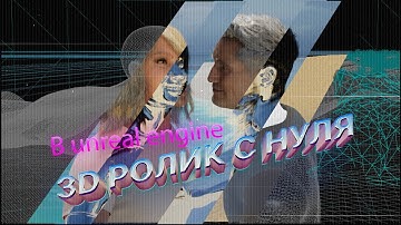 СОЗДАНИЕ РЕКЛАМНОГО РОЛИКА С НУЛЯ в Unreal Engine 5