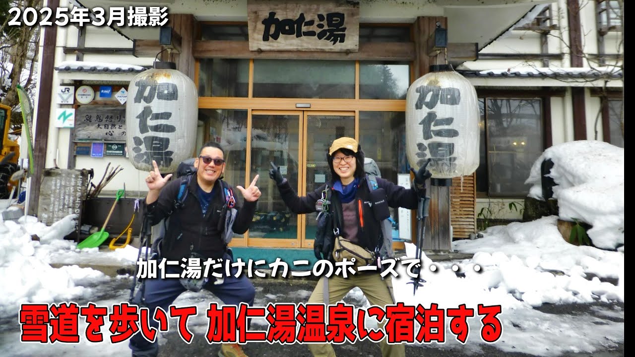 ＃103 雪の山行で加仁湯温泉まで散策 栃木県日光市