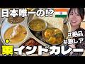 【日本に1店舗】激レアな東インド“オディシャ料理”が絶品すぎて感動した