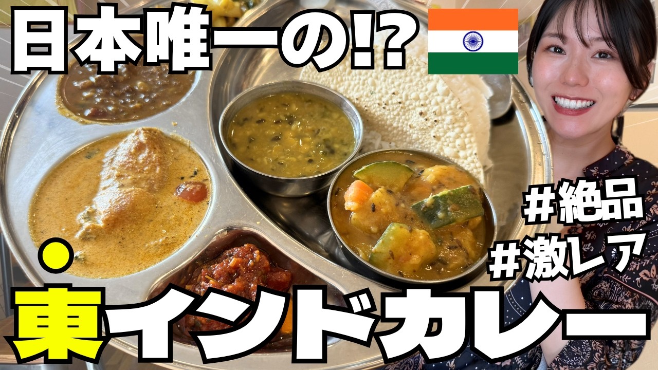 【日本に1店舗】激レアな東インド“オディシャ料理”が絶品すぎて感動した