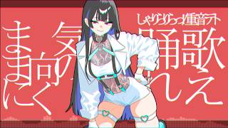 しゃりらりらっ！ feat. 重音テト