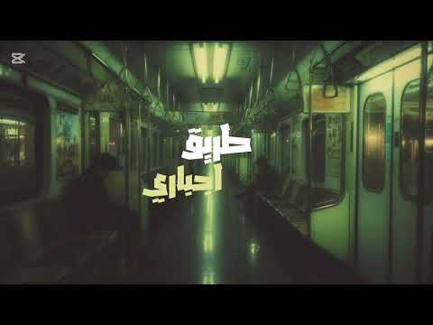 اغنية طريق اجباري بدون موسيقى